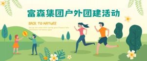 凝心聚力，砥礪前行丨富森集團(tuán)主題團(tuán)建活動(dòng)